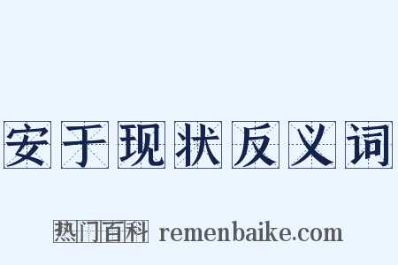 安于现状反义词是什么意思的图片